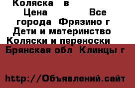 Коляска 2 в 1 ROAN Emma › Цена ­ 12 000 - Все города, Фрязино г. Дети и материнство » Коляски и переноски   . Брянская обл.,Клинцы г.